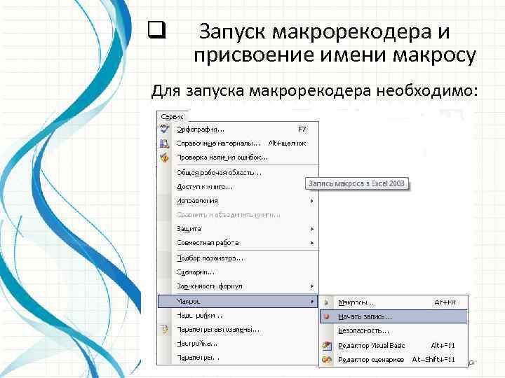 q Запуск макрорекодера и присвоение имени макросу Для запуска макрорекодера необходимо: 