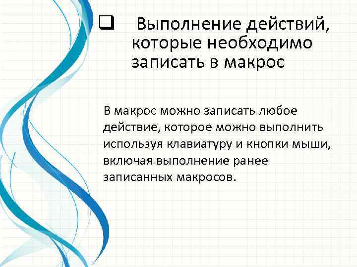 q Выполнение действий, которые необходимо записать в макрос В макрос можно записать любое действие,