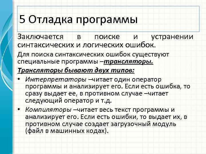 5 Отладка программы Заключается в поиске и устранении синтаксических и логических ошибок. Для поиска
