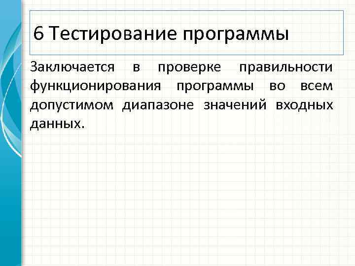 6 Тестирование программы Заключается в проверке правильности функционирования программы во всем допустимом диапазоне значений