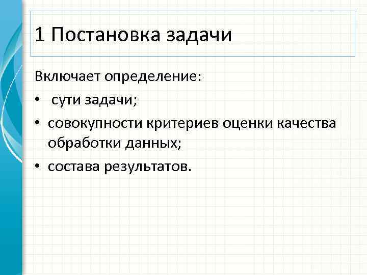 1 Постановка задачи Включает определение: • сути задачи; • совокупности критериев оценки качества обработки
