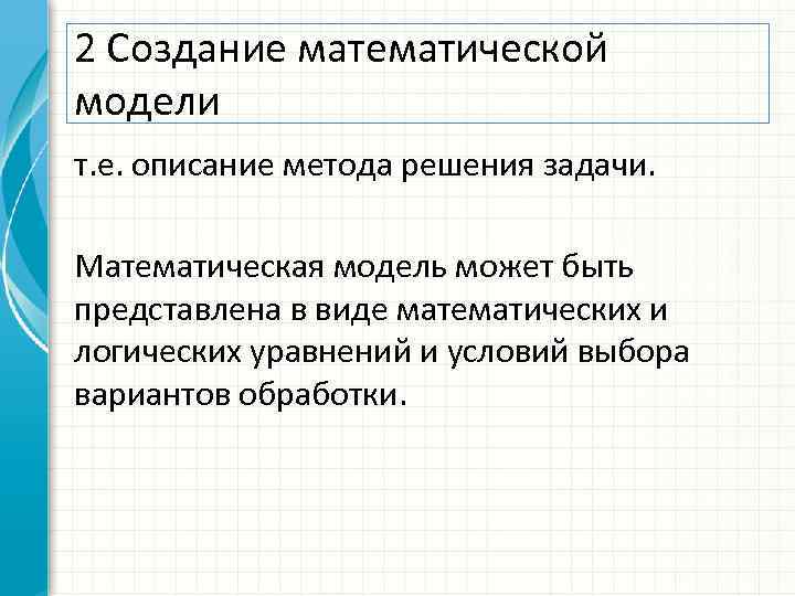 2 Создание математической модели т. е. описание метода решения задачи. Математическая модель может быть