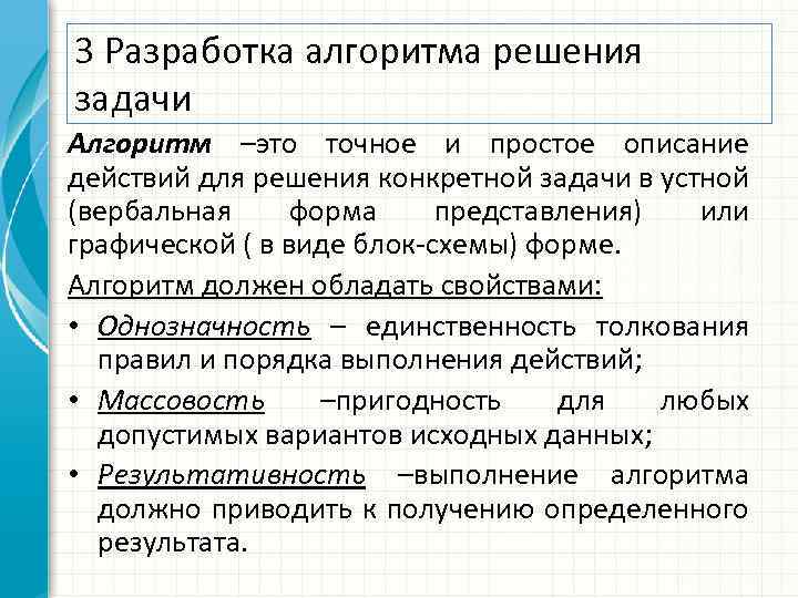 3 Разработка алгоритма решения задачи Алгоритм –это точное и простое описание действий для решения