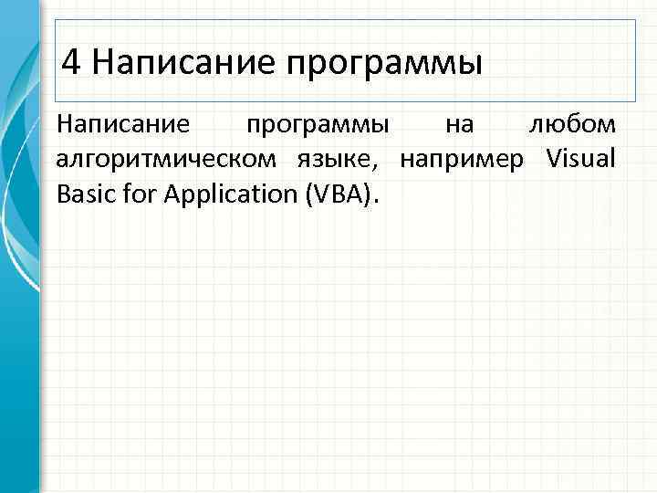4 Написание программы на любом алгоритмическом языке, например Visual Basic for Application (VBA). 