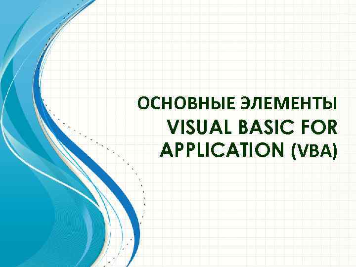 ОСНОВНЫЕ ЭЛЕМЕНТЫ VISUAL BASIC FOR APPLICATION (VBA) 