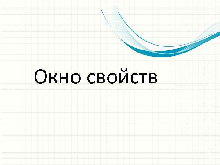 Окно свойств 