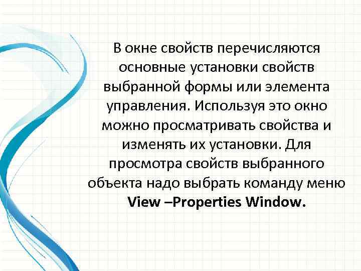 В окне свойств перечисляются основные установки свойств выбранной формы или элемента управления. Используя это