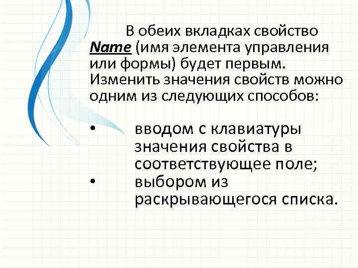 В обеих вкладках свойство Name (имя элемента управления или формы) будет первым. Изменить значения