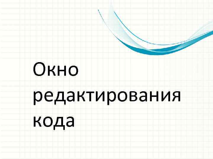 Окно редактирования кода 