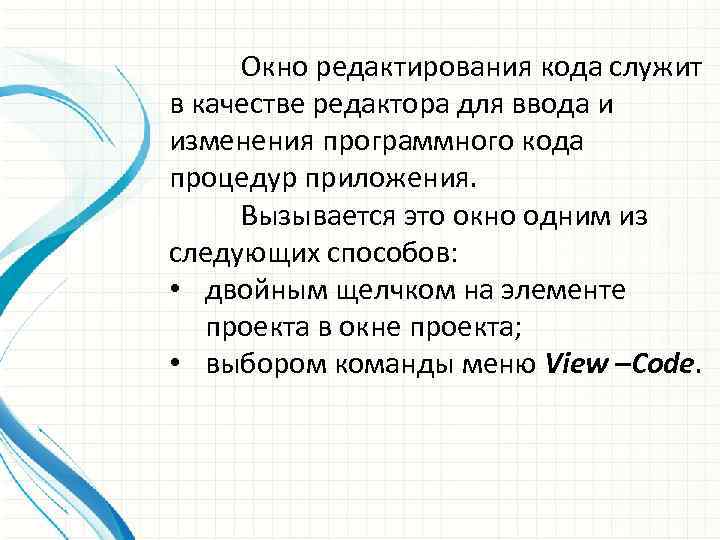 Окно редактирования кода служит в качестве редактора для ввода и изменения программного кода процедур