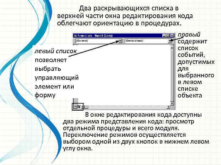 Два раскрывающихся списка в верхней части окна редактирования кода облегчают ориентацию в процедурах. левый