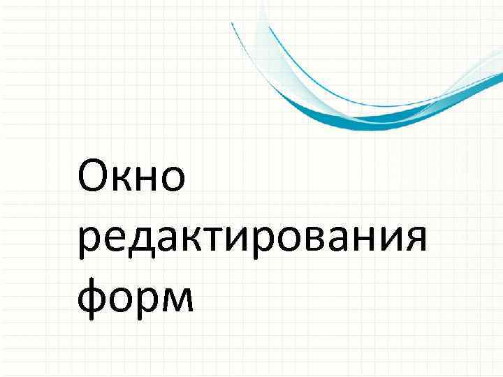 Окно редактирования форм 