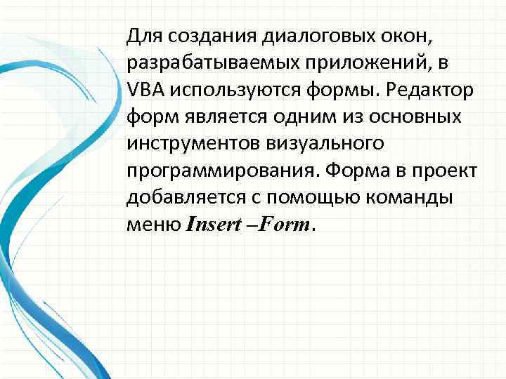 Для создания диалоговых окон, разрабатываемых приложений, в VBA используются формы. Редактор форм является одним