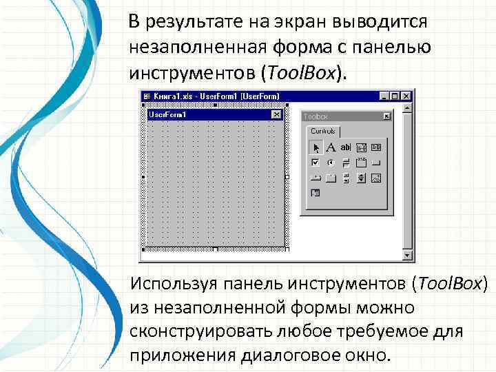 В результате на экран выводится незаполненная форма с панелью инструментов (Tool. Box). Используя панель