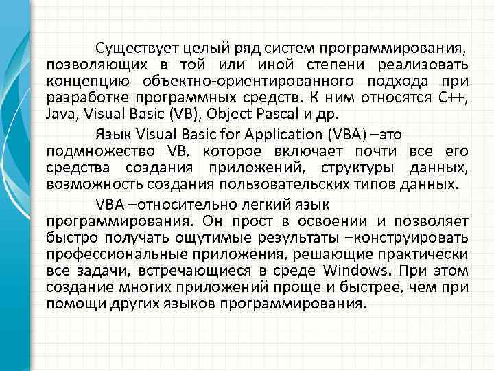 Существует целый ряд систем программирования, позволяющих в той или иной степени реализовать концепцию объектно-ориентированного
