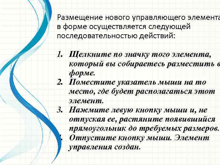 Размещение нового управляющего элемента в форме осуществляется следующей последовательностью действий: 1. Щелкните по значку