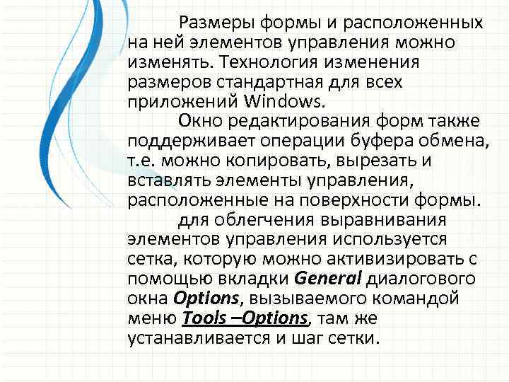 Размеры формы и расположенных на ней элементов управления можно изменять. Технология изменения размеров стандартная