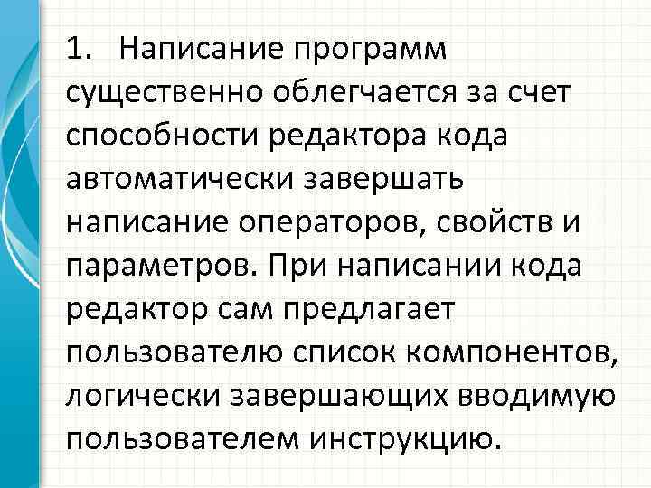 1. Написание программ существенно облегчается за счет способности редактора кода автоматически завершать написание операторов,