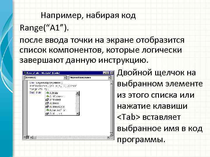 Например, набирая код Range(“A 1”). после ввода точки на экране отобразится список компонентов, которые