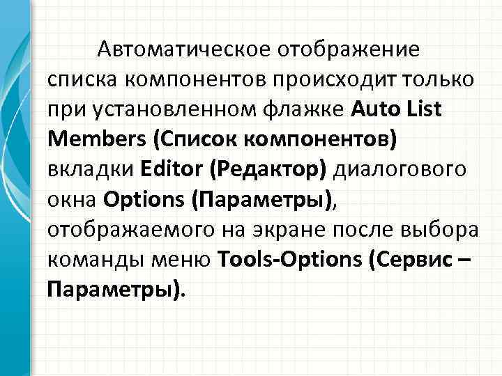 Автоматическое отображение списка компонентов происходит только при установленном флажке Auto List Members (Список компонентов)