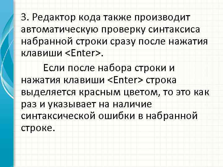 3. Редактор кода также производит автоматическую проверку синтаксиса набранной строки сразу после нажатия клавиши