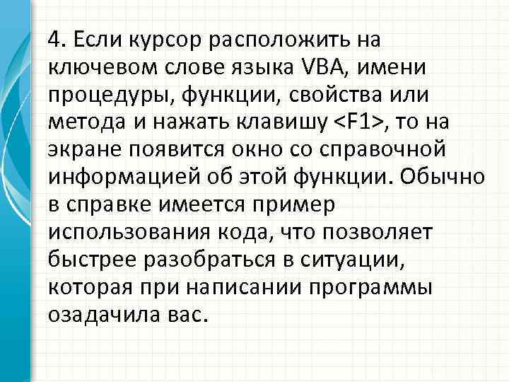 4. Если курсор расположить на ключевом слове языка VBA, имени процедуры, функции, свойства или