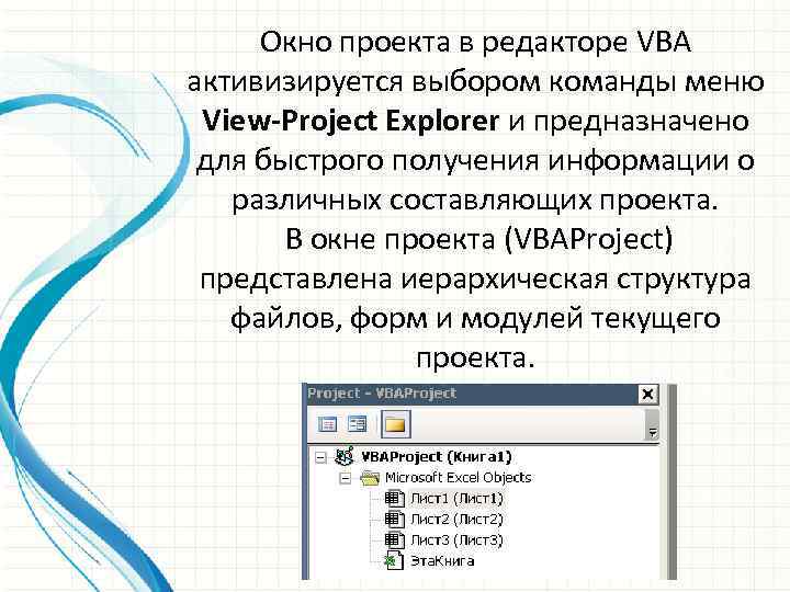 Окно проекта в редакторе VBA активизируется выбором команды меню View-Project Explorer и предназначено для