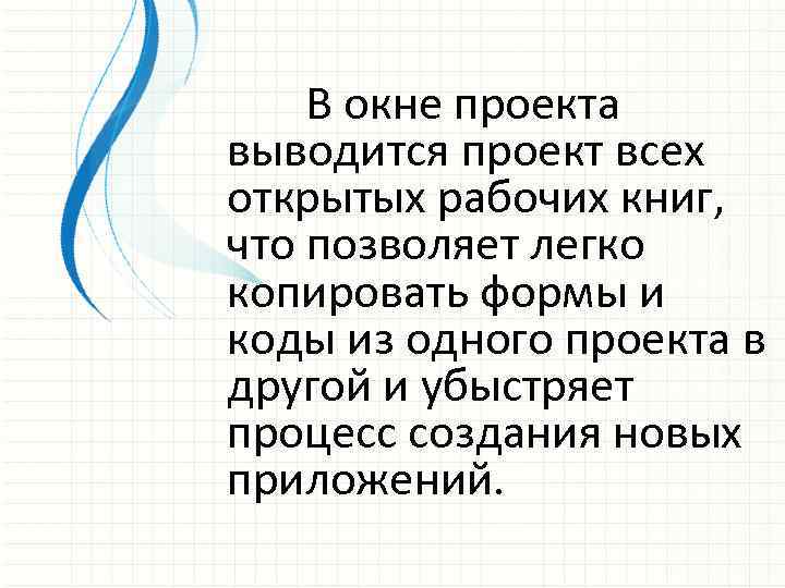 В окне проекта выводится проект всех открытых рабочих книг, что позволяет легко копировать формы