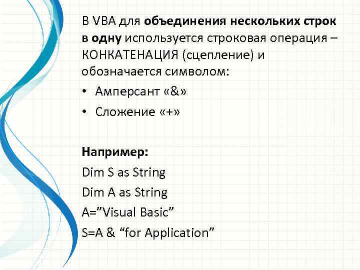 В VBA для объединения нескольких строк в одну используется строковая операция – КОНКАТЕНАЦИЯ (сцепление)