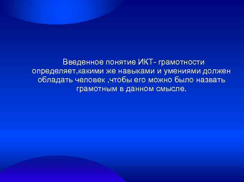 Введенное понятие ИКТ- грамотности определяет, какими же навыками и умениями должен обладать человек ,