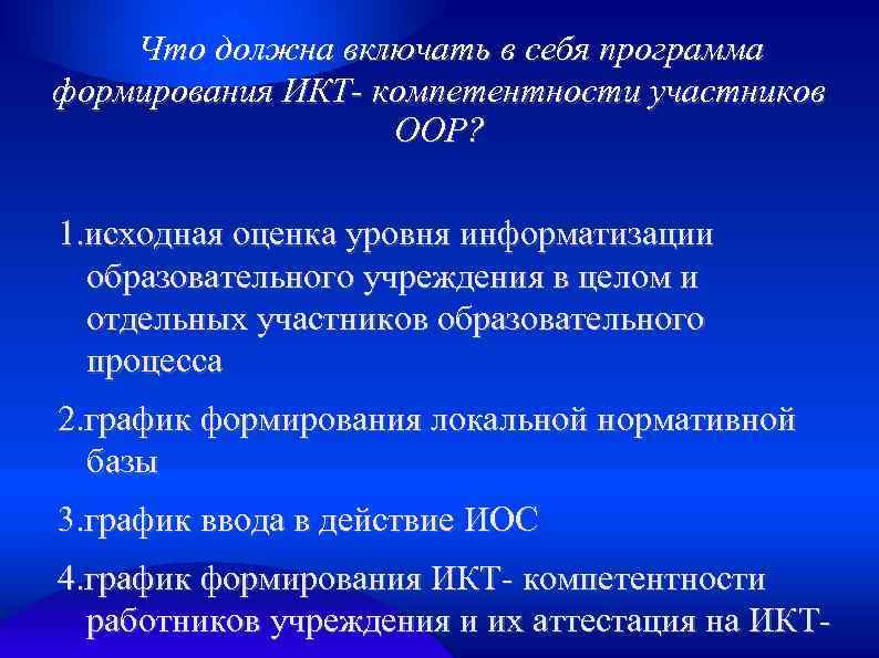 Что должна включать в себя программа формирования ИКТ- компетентности участников ООР? 1. исходная оценка