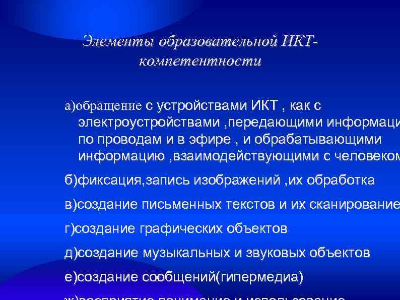 Элементы образовательной ИКТкомпетентности а)обращение с устройствами ИКТ , как с электроустройствами , передающими информаци