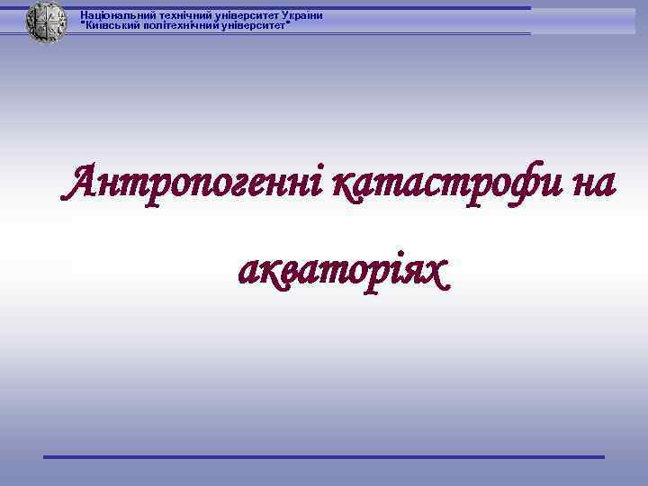 Національний технічний університет України 