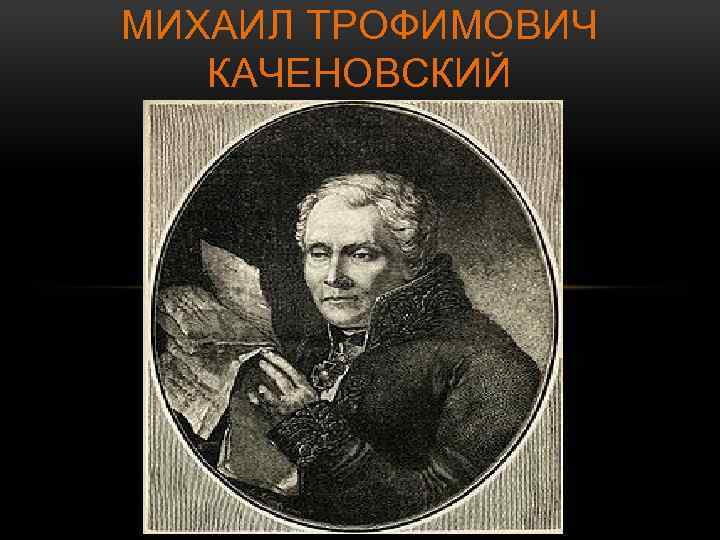 МИХАИЛ ТРОФИМОВИЧ КАЧЕНОВСКИЙ 