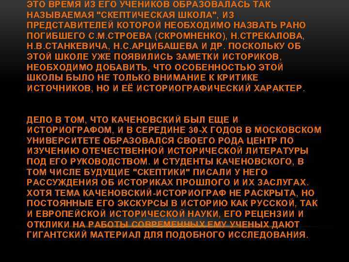 ЭТО ВРЕМЯ ИЗ ЕГО УЧЕНИКОВ ОБРАЗОВАЛАСЬ ТАК НАЗЫВАЕМАЯ 
