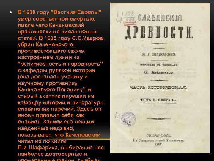  • В 1830 году 