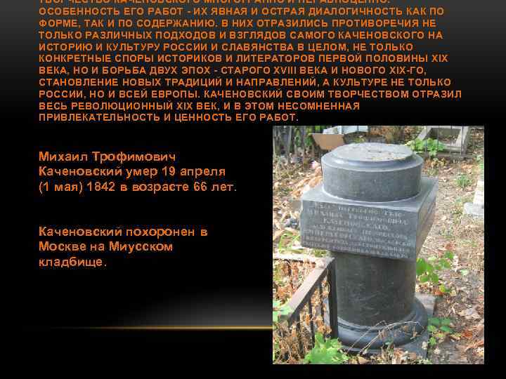 ТВОРЧЕСТВО КАЧЕНОВСКОГО МНОГОГРАННО И НЕРАВНОЦЕННО. ОСОБЕННОСТЬ ЕГО РАБОТ - ИХ ЯВНАЯ И ОСТРАЯ ДИАЛОГИЧНОСТЬ