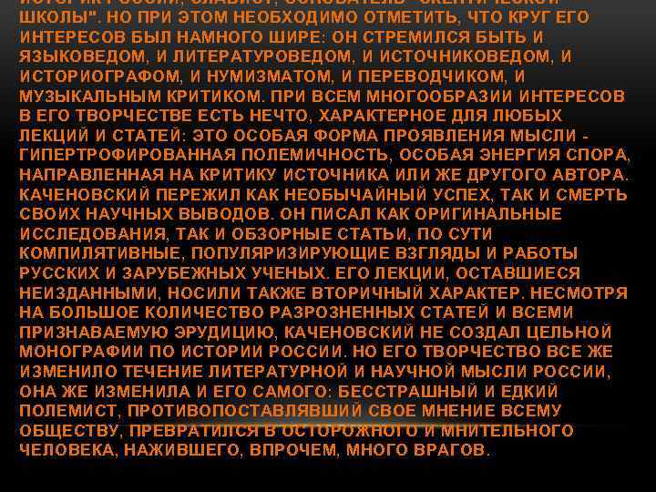 ИСТОРИК РОССИИ, СЛАВИСТ, ОСНОВАТЕЛЬ 