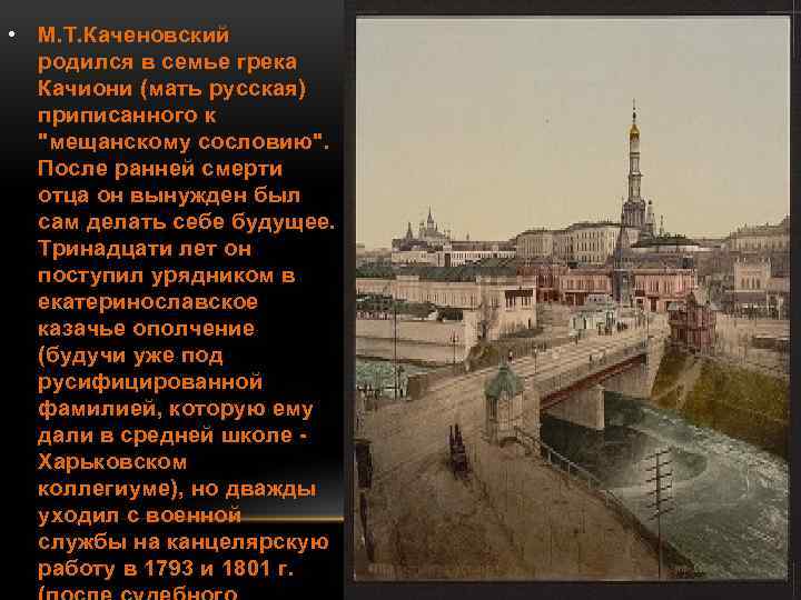  • М. Т. Каченовский родился в семье грека Качиони (мать русская) приписанного к