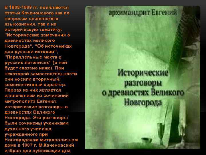 В 1808 -1809 гг. появляются статьи Каченовского как по вопросам славянского языкознания, так и