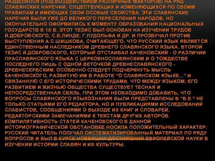 РАЗДЕЛИЛСЯ (ПОД ВОЗДЕЙСТВИЕМ РАЗЛИЧНЫХ ФАКТОРОВ) НА РЯД СЛАВЯНСКИХ НАРЕЧИЙ, СУЩЕСТВУЮЩИХ И ИЗМЕНЯЮЩИХСЯ ПО СВОИМ