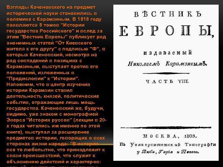 Взгляды Каченовского на предмет исторической науки становились в полемике с Карамзиным. В 1818 году