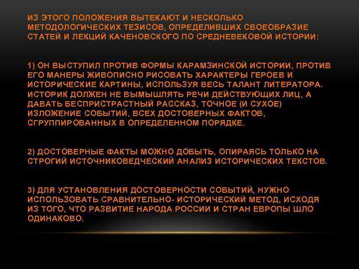 ИЗ ЭТОГО ПОЛОЖЕНИЯ ВЫТЕКАЮТ И НЕСКОЛЬКО МЕТОДОЛОГИЧЕСКИХ ТЕЗИСОВ, ОПРЕДЕЛИВШИХ СВОЕОБРАЗИЕ СТАТЕЙ И ЛЕКЦИЙ КАЧЕНОВСКОГО