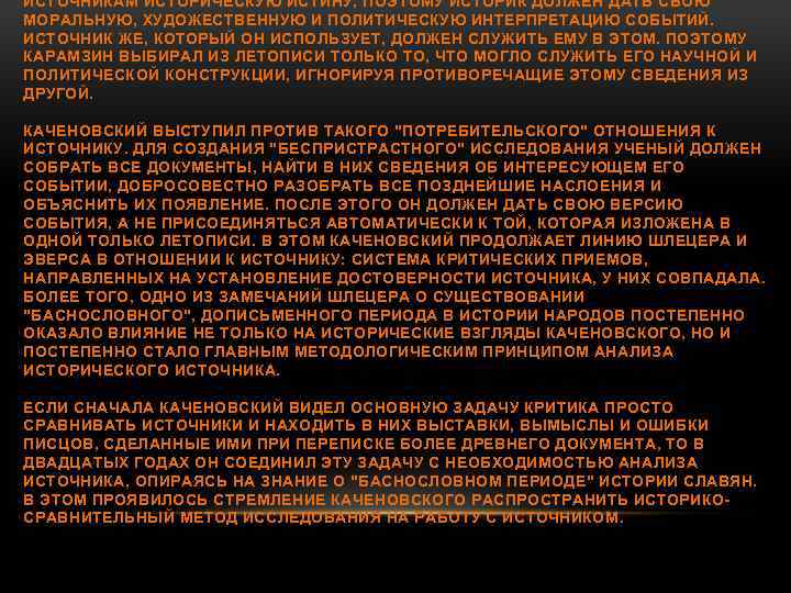 ИСТОЧНИКАМ ИСТОРИЧЕСКУЮ ИСТИНУ, ПОЭТОМУ ИСТОРИК ДОЛЖЕН ДАТЬ СВОЮ МОРАЛЬНУЮ, ХУДОЖЕСТВЕННУЮ И ПОЛИТИЧЕСКУЮ ИНТЕРПРЕТАЦИЮ СОБЫТИЙ.