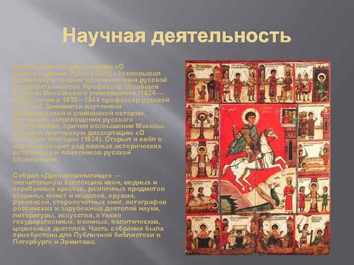 Научная деятельность В магистерской диссертации «О происхождении Руси» (1825) обосновывал норманскую теорию возникновения русской