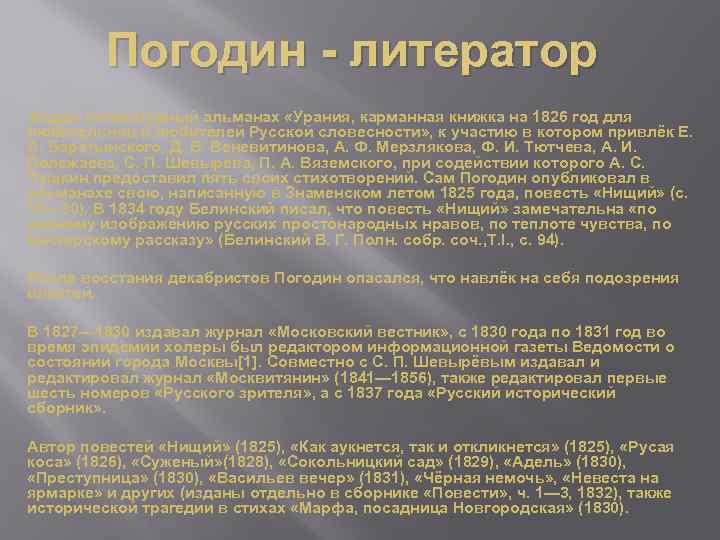 Биография погодина 6 класс. Урания Тютчев смысл.