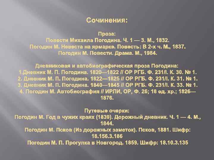 Сочинения: Проза: Повести Михаила Погодина. Ч. 1 — 3. М. , 1832. Погодин М.