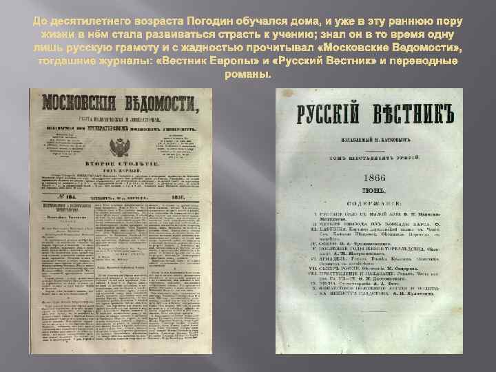 До десятилетнего возраста Погодин обучался дома, и уже в эту раннюю пору жизни в