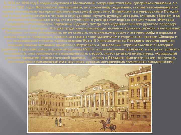 С 1814 по 1818 год Погодин обучался в Московской, тогда единственной, губернской гимназии, а
