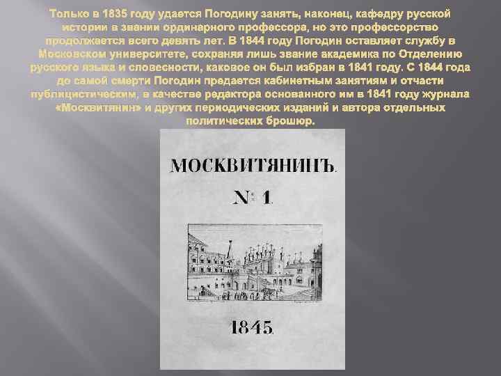 Только в 1835 году удается Погодину занять, наконец, кафедру русской истории в звании ординарного